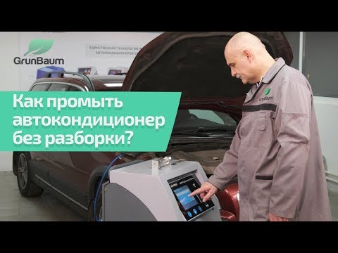 Видео: Видеоинструкция по работе с установкой GrunBaum AC7500S