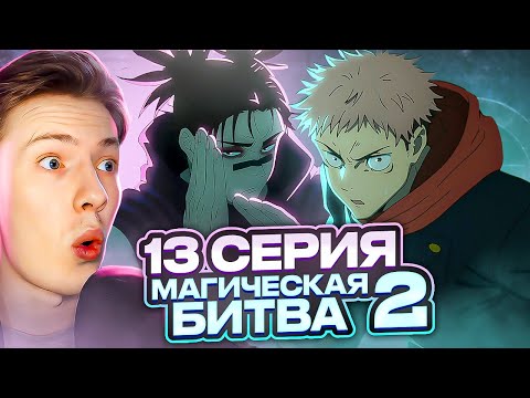 Видео: МЕГА КРУТАЯ ЗАРУБА! Магическая битва 2 сезон 13 серия (Jujutsu Kaisen) ¦ Реакция на аниме