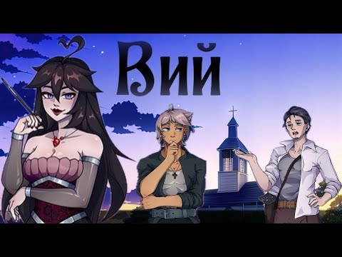 Видео: НОЧЬЮ К НАМ ПРИСТАЕТ БАБКА ▷ Вий ▷ Полное прохождение
