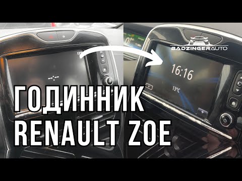 Видео: АКТИВАЦІЯ ГОДИННИКА В RENAULT ZOE