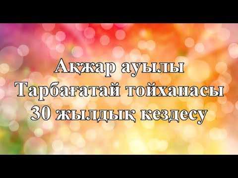 Видео: 30 жылдық кездесу . Ақжар ауылы 2017 жыл