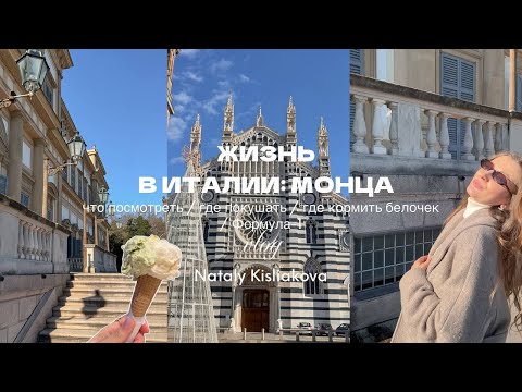 Видео: ЖИЗНЬ В ИТАЛИИ: МОНЦА (что посмотреть, куда сходить, где покушать, Формула-1)