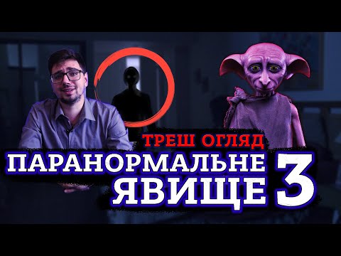 Видео: ПАРАНОРМАЛЬНЕ ЯВИЩЕ 3 [ТРЕШ ОГЛЯД] (укр.)