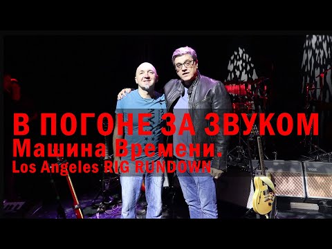 Видео: В ПОГОНЕ ЗА ЗВУКОМ. Машина Времени.Los Angeles RIG RUNDOWN