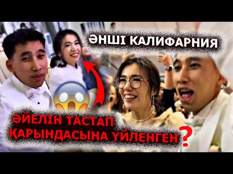 Видео: Масқара ағайын! Калифарния кімге үйленді? Туған Қарындасы? Ажырасқан әйелімен баласы қайда? Той