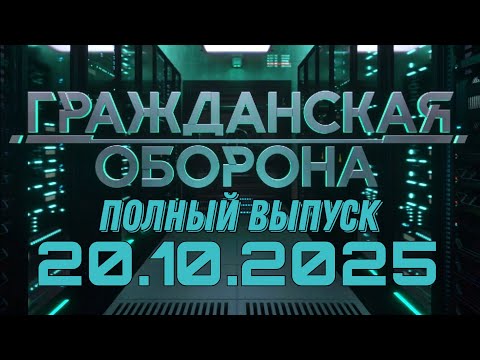 Видео: Гражданская оборона. ПОЛНЫЙ ВЫПУСК №41. 2025 год