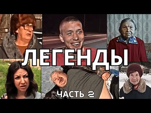 Видео: ЛЕГЕНДАРНЫЕ МЕМЫ | ЧАСТЬ 2