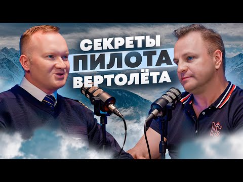 Видео: Он ПОКОРИЛ небо! – Как стать пилотом вертолёта: Подкаст с Дмитрием Хоробровым