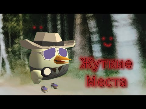 Видео: ПОСТРОИЛ 5 ЖУТКИХ И КРИПОВЫХ МЕСТ В CHICKEN GUN!  ||  чикен ган keil3k