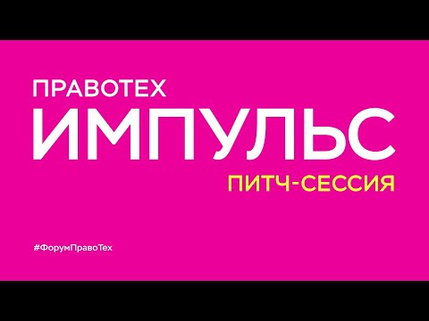 Видео: Питч-сессия ПравоТех Импульс