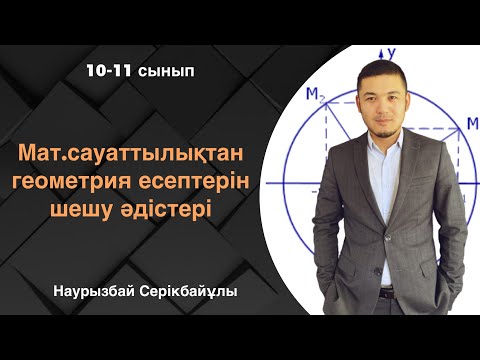 Видео: Математикалық сауаттылықтан геометрия есептерін шешу әдістері