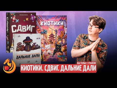 Видео: Настолье с Графом. Филлеры! Киотики, Сдвиг, Дальние Дали