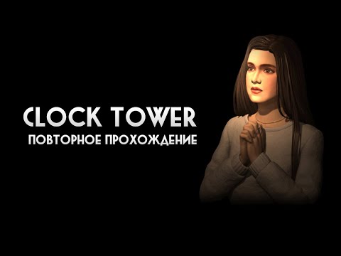 Видео: Clock Tower (1996) - Повторное прохождение - Longplay (Концовка А)