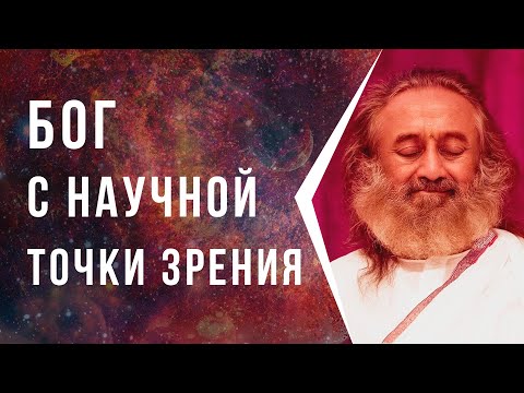 Видео: БОГ с научной точки зрения