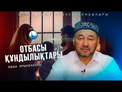Видео: Құран мен хадистердегі отбасы құндылықтары | ұстаз Мәди Орынбайұлы