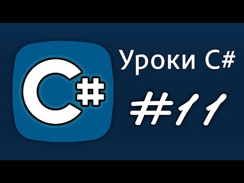 Видео: Уроки C# – i++,  i--  , +=,  -=, инкремент, декремент – Урок 11