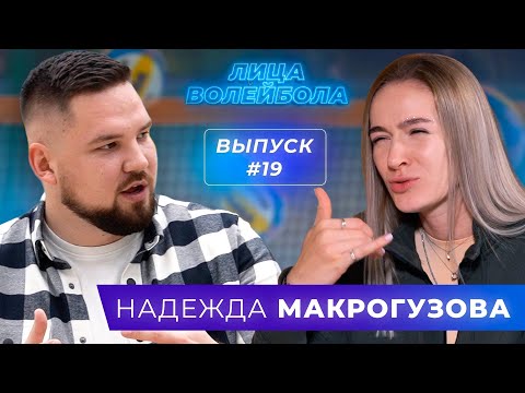 Видео: Надежда Макрогузова | Отстранение от сборной, депрессия и участие на Олимпиаде | ЛИЦАВОЛЕЙБОЛА#19