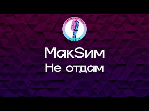 Видео: МакSим - Не отдам (Караоке)