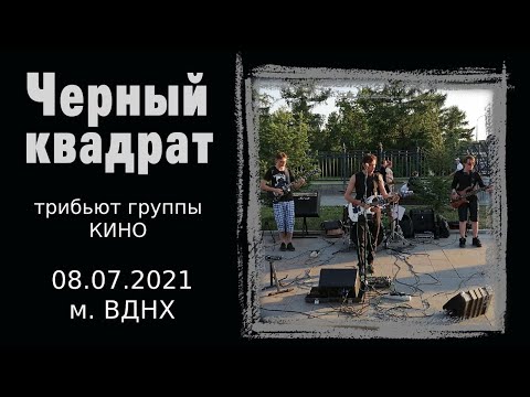 Видео: ЧЕРНЫЙ КВАДРАТ (трибьют группы Кино) 08.07.2021 м.ВДНХ