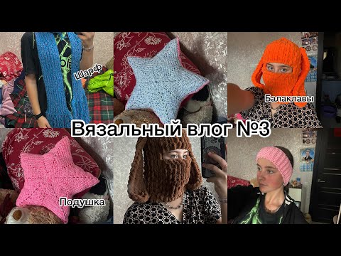 Видео: Вязальный влог №3| Подушка крючком| Много балаклав| Повязки крючком