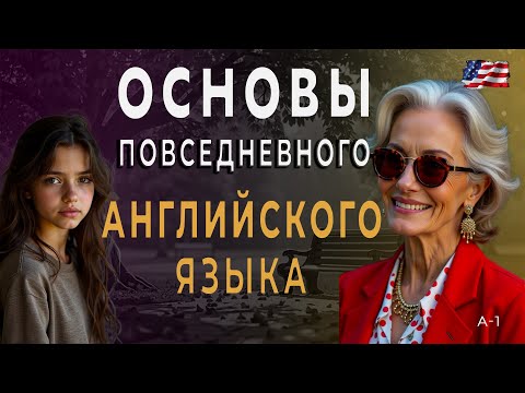 Видео: «Мастер разговорного английского языка»