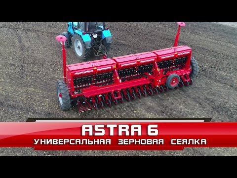 Видео: Сеялка зерновая Astra 6 (СЗ - 6)