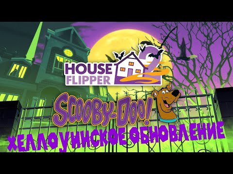Видео: СКУБИ-ДУ В House Flipper 2 ХЕЛЛОУИНСКОЕ ОБНОВЛЕНИЕ ЧАСТЬ 1