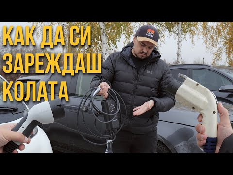 Видео: Видове зарядни станции и кабели