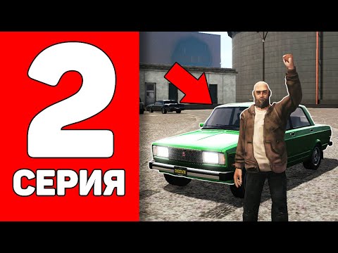 Видео: ПУТЬ БОМЖА на ВАН СТЕЙТ #2 ПЕРВАЯ МАШИНА на ONE STATE!