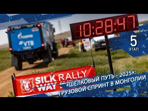 Видео: "Шелковый путь-2025" :Грузовой спринт в Монголии