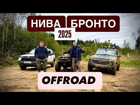 Видео: Нива Бронто не выдержала? Проверяем по-серьёзному!