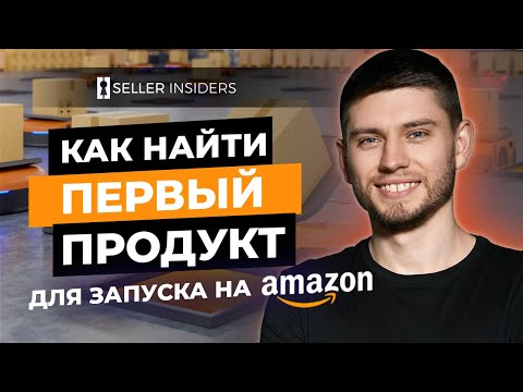 Видео: Найти товары с высокой прибылью на Amazon с помощью Helium 10