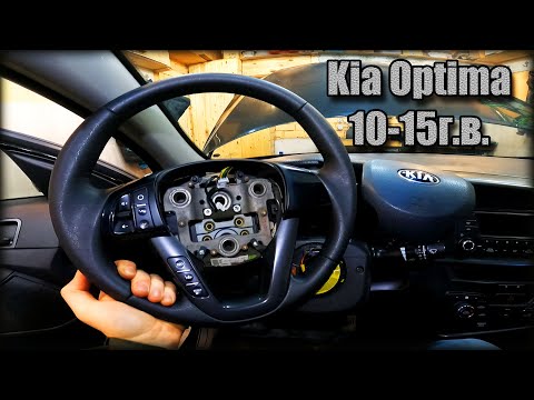 Видео: Как снять/разобрать руль Kia Optima 2010-2015 год