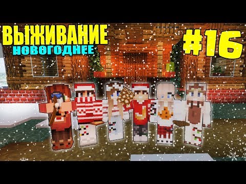 Видео: МАЙНКРАФТ ЗИМНЕЕ ВЫЖИВАНИЕ #16 | ГОТОВИМСЯ В НОВОМУ ГОДУ / ВАНИЛЬНОЕ ВЫЖИВАНИЕ В minecraft