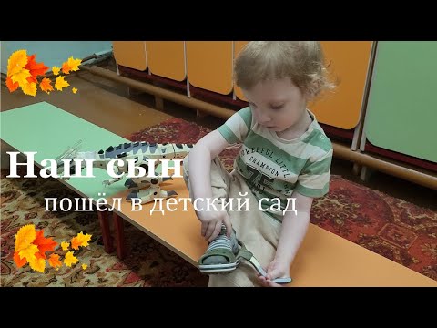 Видео: СЫН ПОШЁЛ В ДЕТСКИЙ САД| подготовка к саду| что берём с собой|как прошёл первый день
