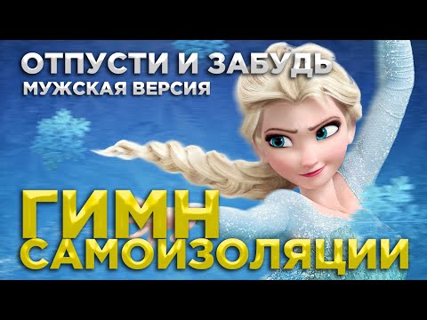 Видео: ГИМН САМОИЗОЛЯЦИИ!!! Холодное сердце - ОТПУСТИ И ЗАБУДЬ cover | Кавер frozen