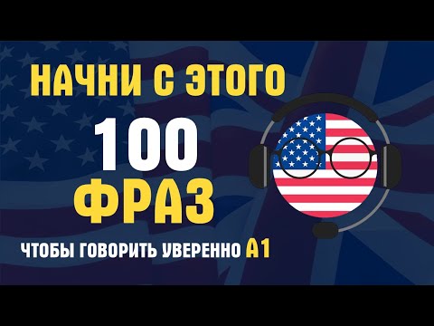 Видео: 100 АНГЛИЙСКИЙ ФРАЗЫ  СЛУШАТЬ И ПОВТОРЯТЬ, ЧТОБЫ ГОВОРИТЬ УВЕРЕННО