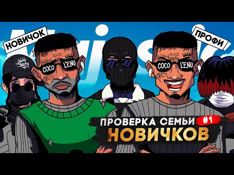 Видео: ПРОВЕРИЛ САМУЮ СЛАБУЮ СЕМЬЮ НОВИЧКОВ И ПОЖАЛЕЛ в GTA 5 RP | MAJESTIC RP