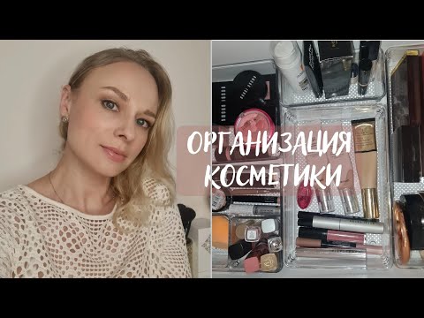 Видео: Организация декоративной косметики | Расхламление Вся коллекция косметики #организациякосметики