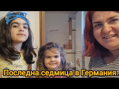 Видео: Какво харесваме в Германия, приключване със здравната каса, последна седмица в Германия.