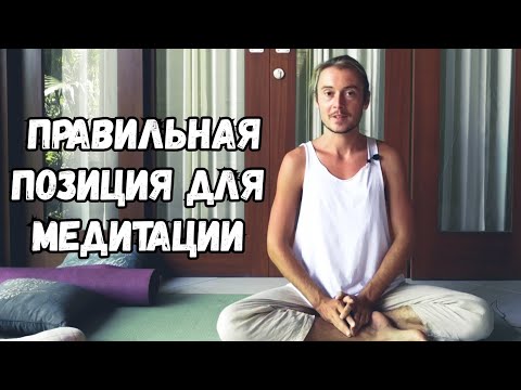 Видео: Правильная Поза для Медитации