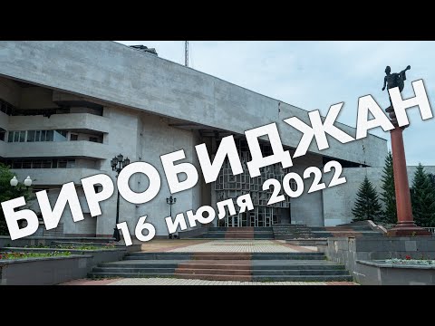 Видео: Биробиджан: центр города, филармония, набережная Биры, мэрия – путешествие в июле 2022