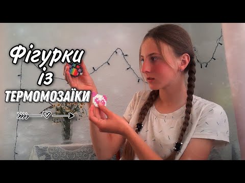 Видео: ТЕРМОМОЗАЇКА: Роблю фігурки з термомозаїки🪐🤍