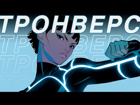 Видео: Я оценил весь TRON, в преддверии третьей части