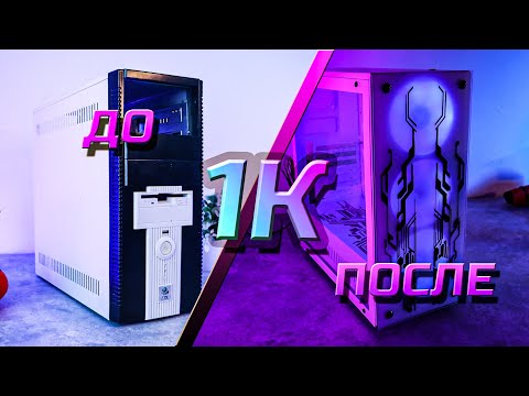 Видео: КРУТОЙ ПК КОРПУС за 1К! / МОДДИНГ ИЗ МУСОРА В ТОПОВЫЙ КЕЙС