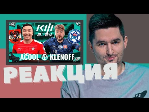 Видео: АКУЛ VS КЛЁН | РЕАКЦИЯ КЕФИРА ( 7 ТУР КУБКА ФИФЕРОВ 2024)