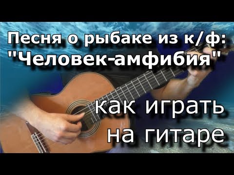 Видео: Как играть "Человек-амфибия" (Песня о рыбаке)