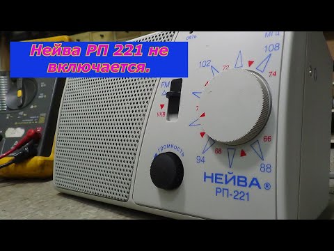 Видео: Нейва РП 221 не включается.