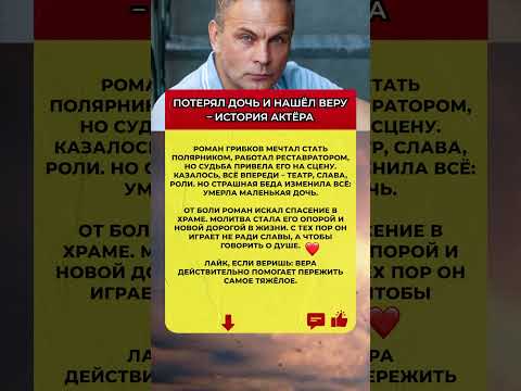 Видео: 🙏😍 ПОТЕРЯЛ ДОЧЬ и нашел веру. История Романа Грибкова #знаменитости #новости #истории