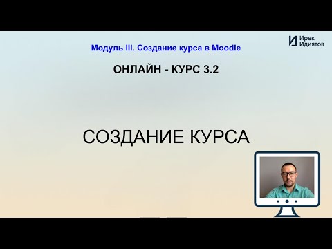 Видео: Урок 3.2: Создание курса